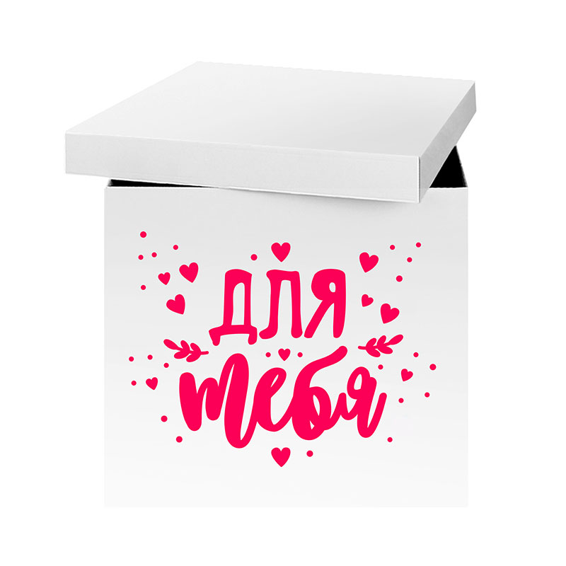 Наклейка на коробку-сюрприз Для тебя 42х30 см