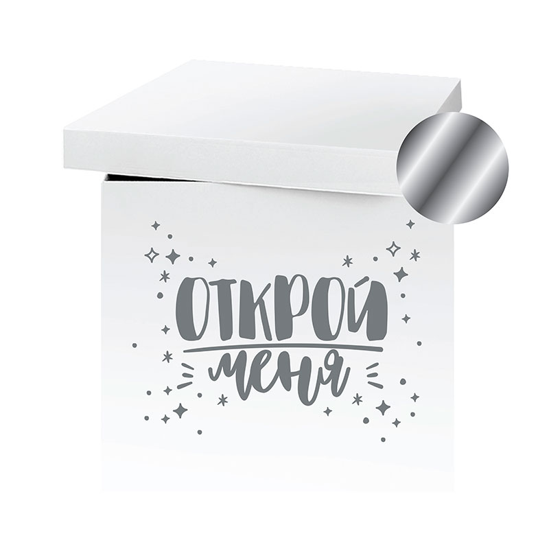 Коробка-сюрприз Открой меня