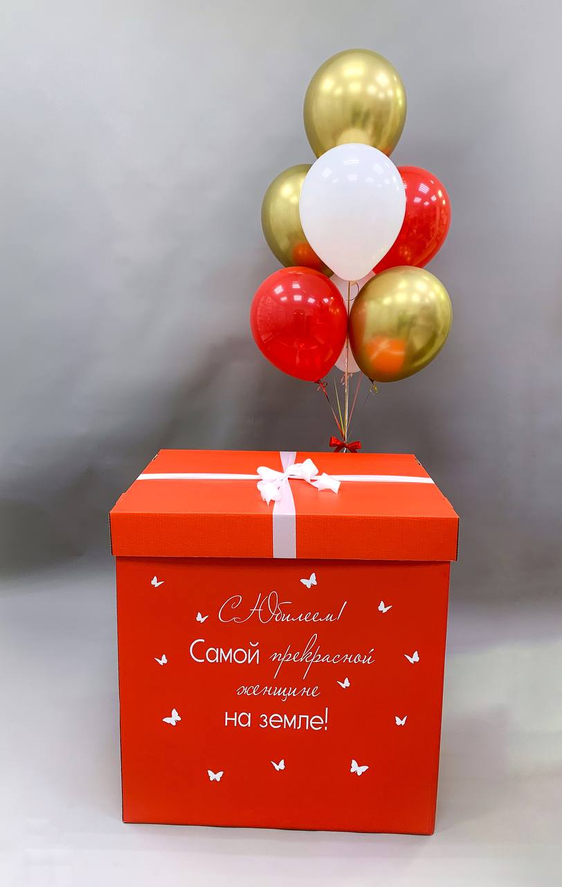 Коробка-сюрприз С юбилеем
