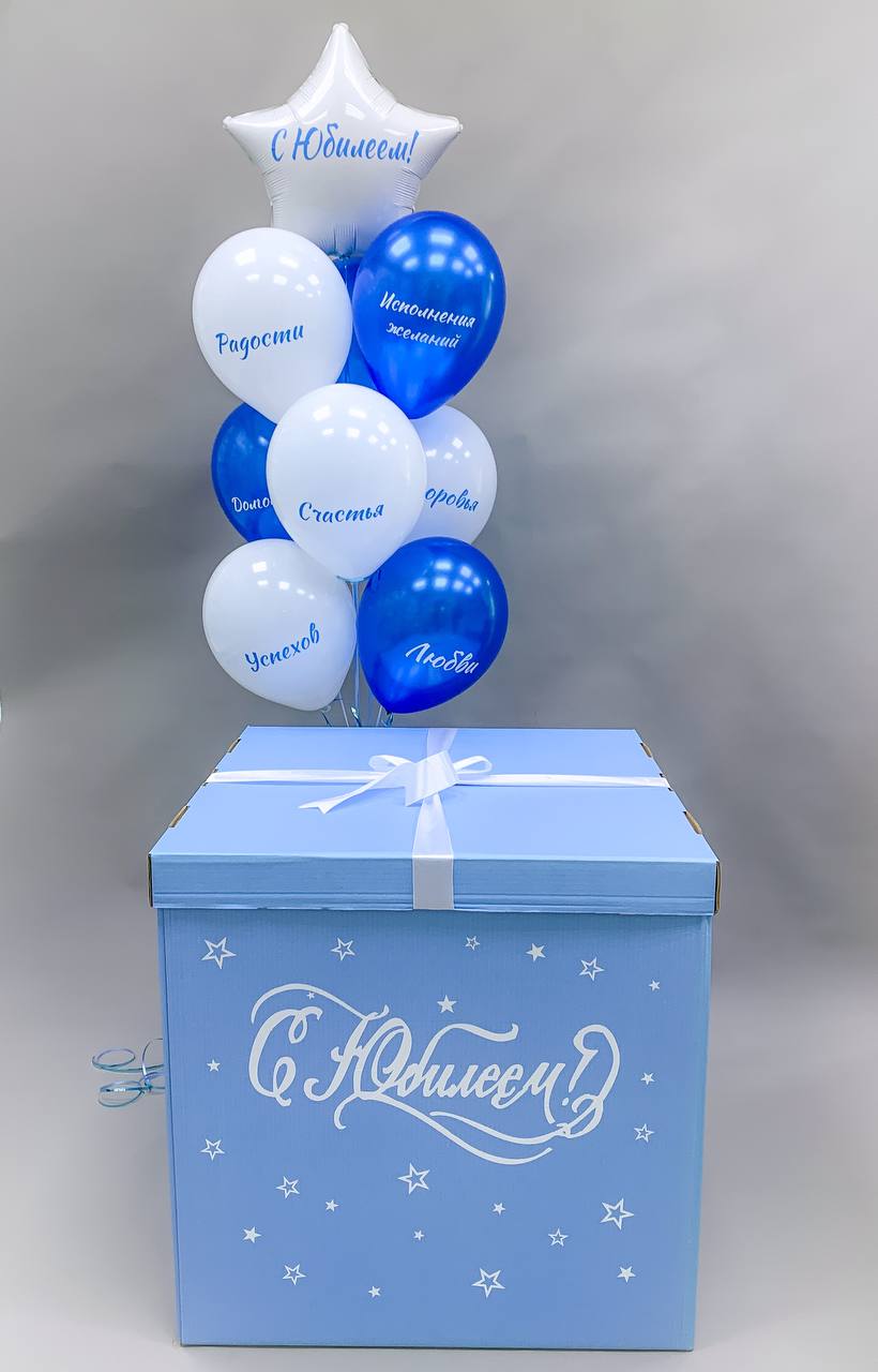 Коробка-сюрприз голубая С юбилеем